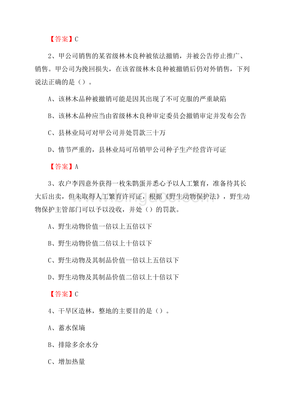 武胜县事业单位考试《林业常识及基础知识》试题及答案Word文件下载.docx_第2页