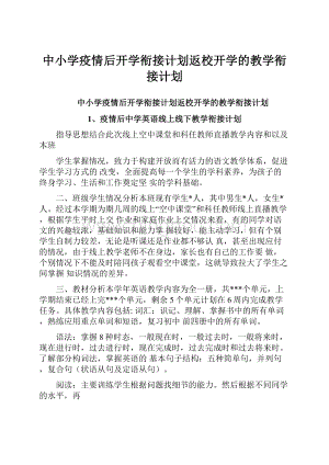 中小学疫情后开学衔接计划返校开学的教学衔接计划.docx