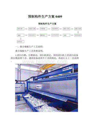 预制构件生产方案0409.docx