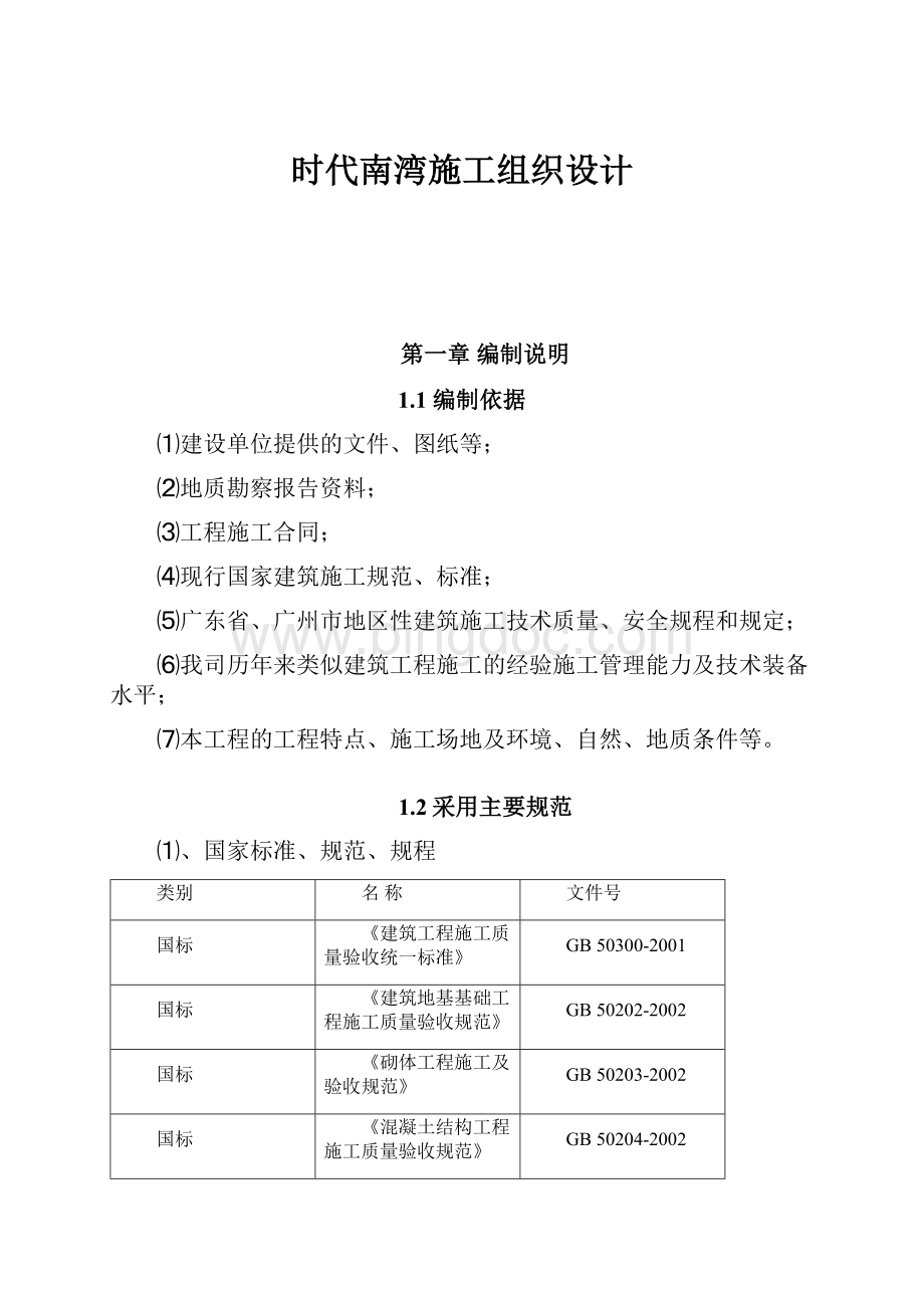 时代南湾施工组织设计Word文档下载推荐.docx_第1页