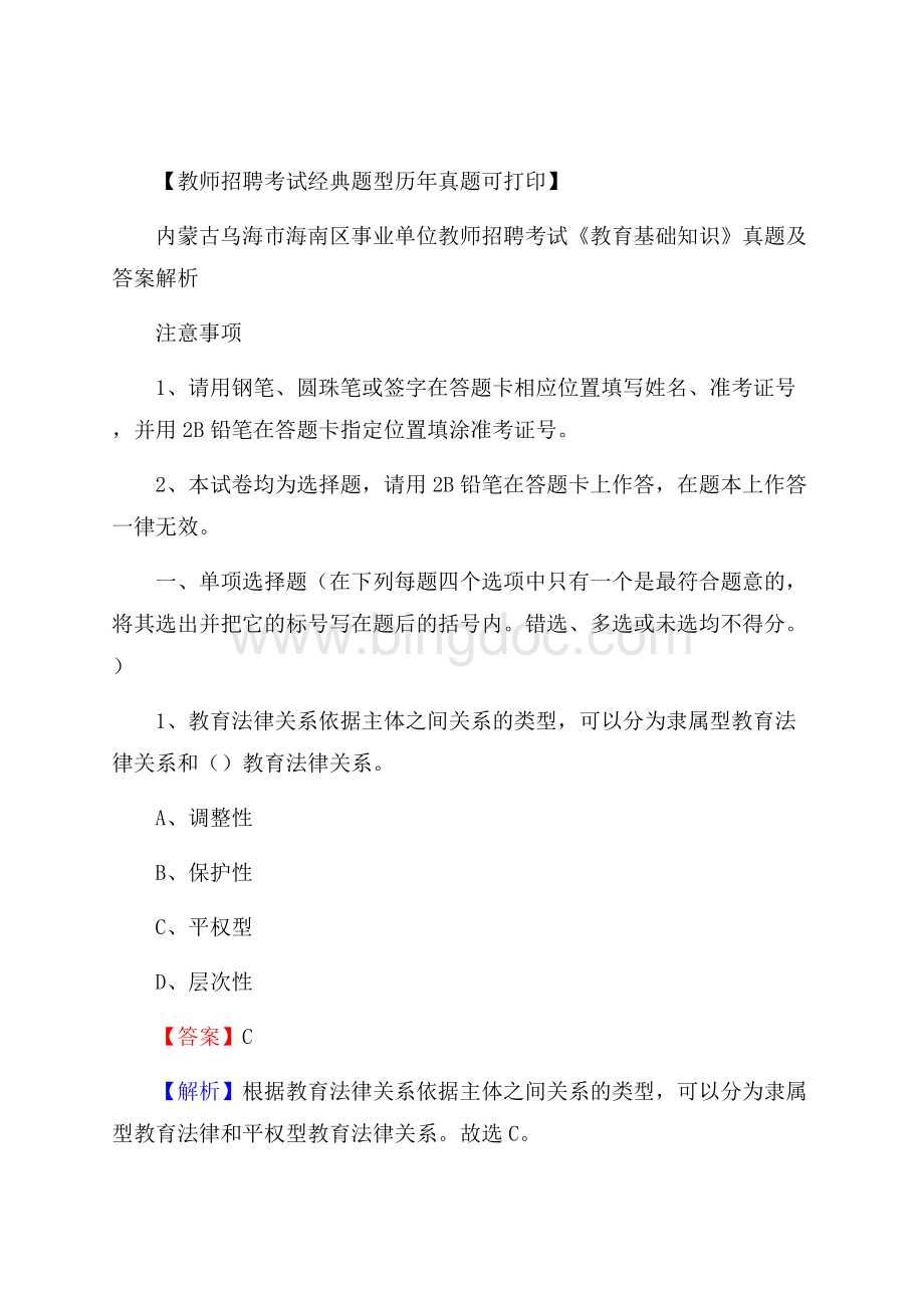 内蒙古乌海市海南区事业单位教师招聘考试《教育基础知识》真题及答案解析Word文档下载推荐.docx