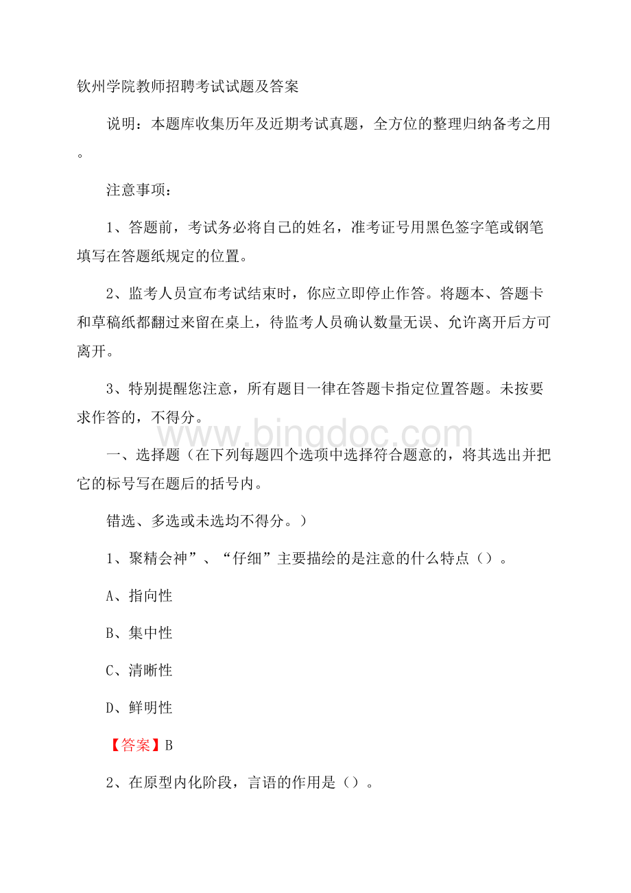 钦州学院教师招聘考试试题及答案Word下载.docx_第1页