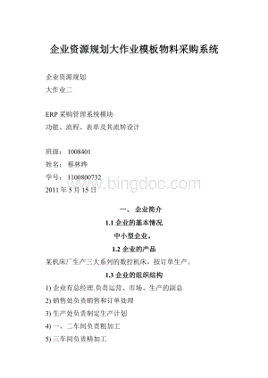 企业资源规划大作业模板物料采购系统.docx