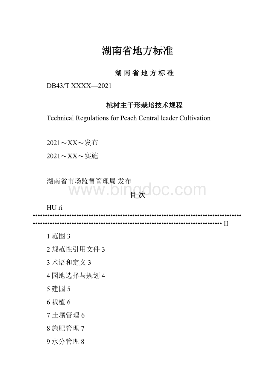湖南省地方标准.docx_第1页