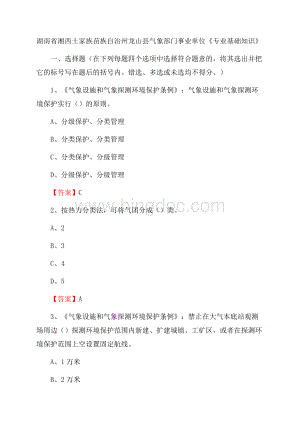 湖南省湘西土家族苗族自治州龙山县气象部门事业单位《专业基础知识》.docx