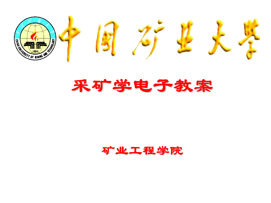 矿大采矿学教案chapter24-矿井开拓延深与技术改造.ppt