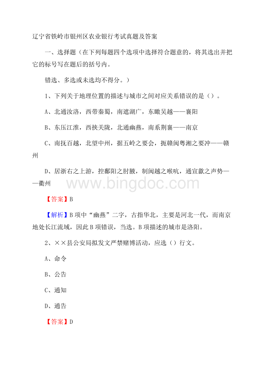 辽宁省铁岭市银州区农业银行考试真题及答案.docx_第1页