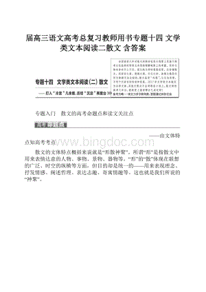 届高三语文高考总复习教师用书专题十四 文学类文本阅读二散文 含答案文档格式.docx