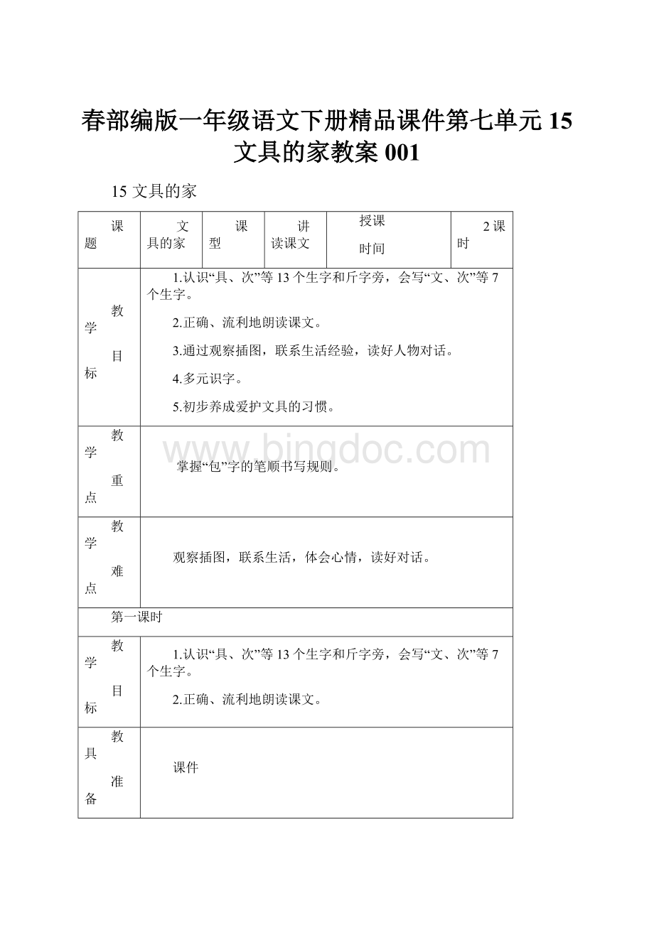 春部编版一年级语文下册精品课件第七单元15 文具的家教案001.docx_第1页