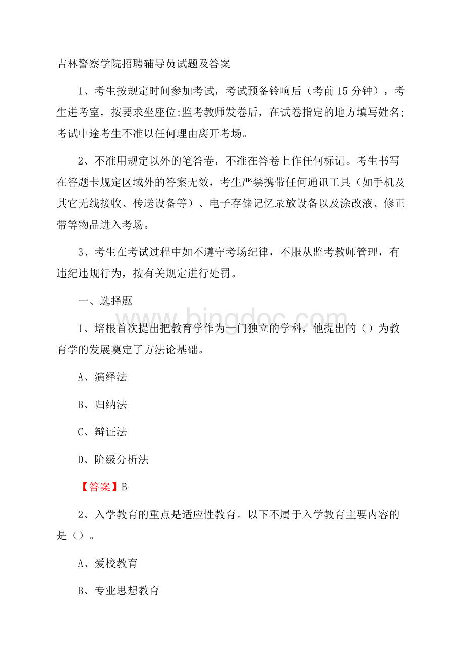 吉林警察学院招聘辅导员试题及答案Word下载.docx_第1页