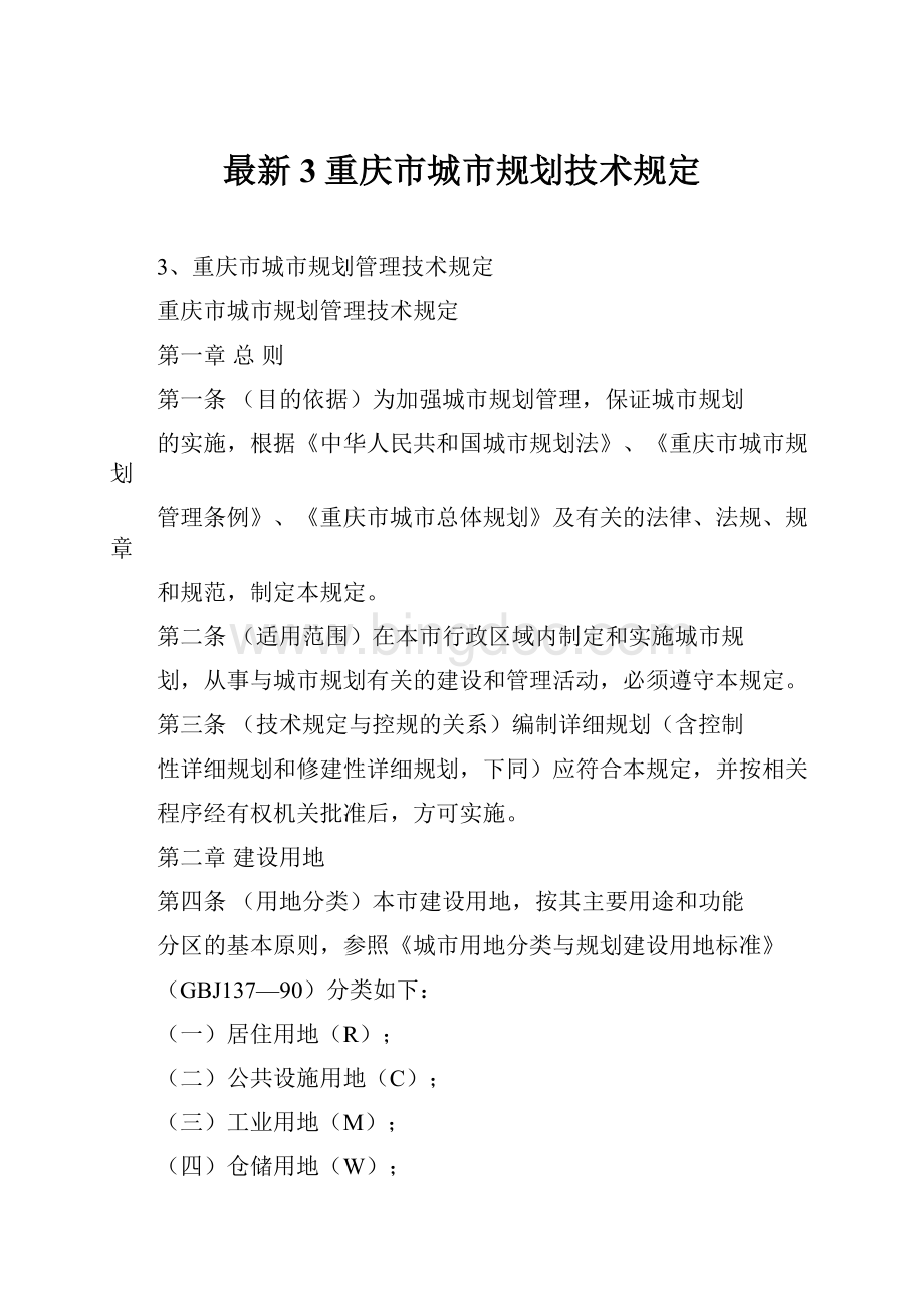 最新3重庆市城市规划技术规定Word文档下载推荐.docx_第1页