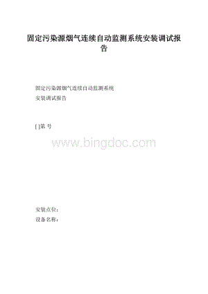 固定污染源烟气连续自动监测系统安装调试报告Word格式文档下载.docx