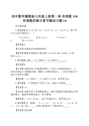 初中数学冀教版七年级上册第一章 有理数110 有理数的乘方章节测试习题14.docx