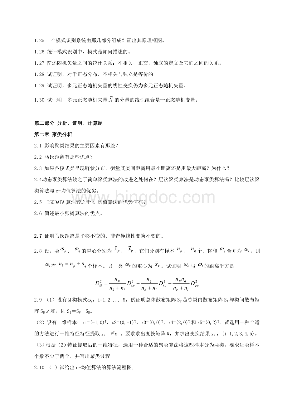 《模式识别》试题库.doc_第3页