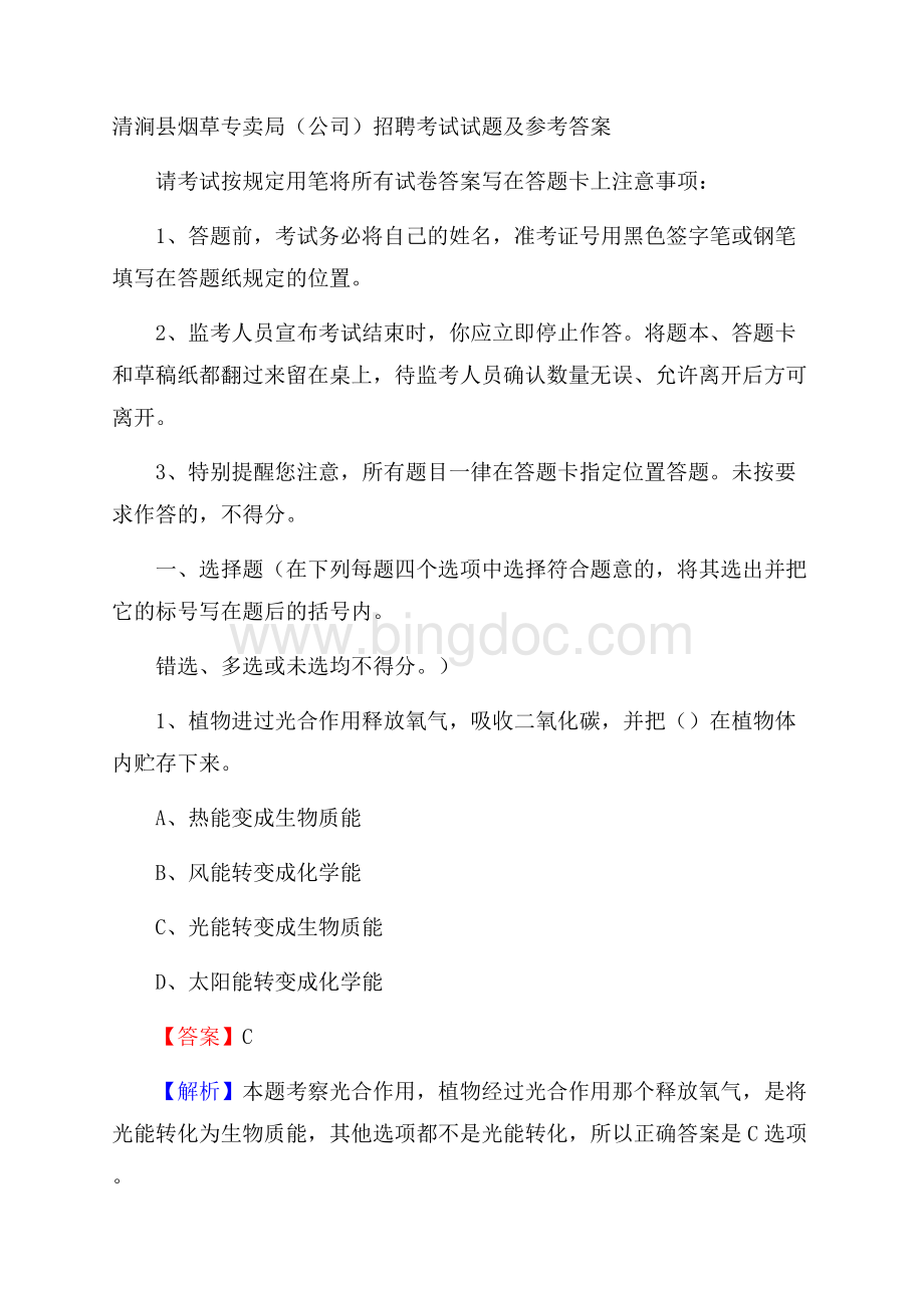 清涧县烟草专卖局(公司)招聘考试试题及参考答案Word下载.docx_第1页