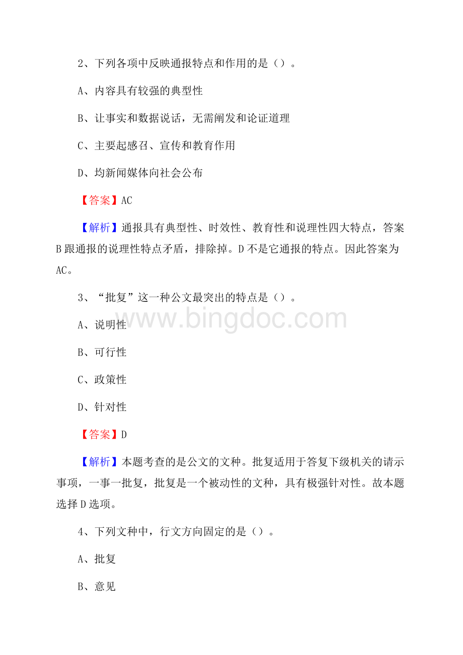 清涧县烟草专卖局(公司)招聘考试试题及参考答案Word下载.docx_第2页