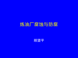 炼油厂腐蚀与防腐教材.ppt