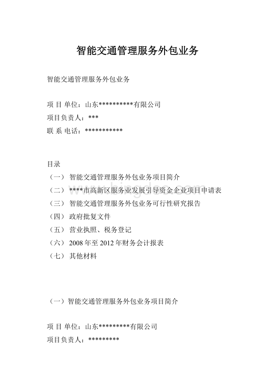 智能交通管理服务外包业务.docx_第1页