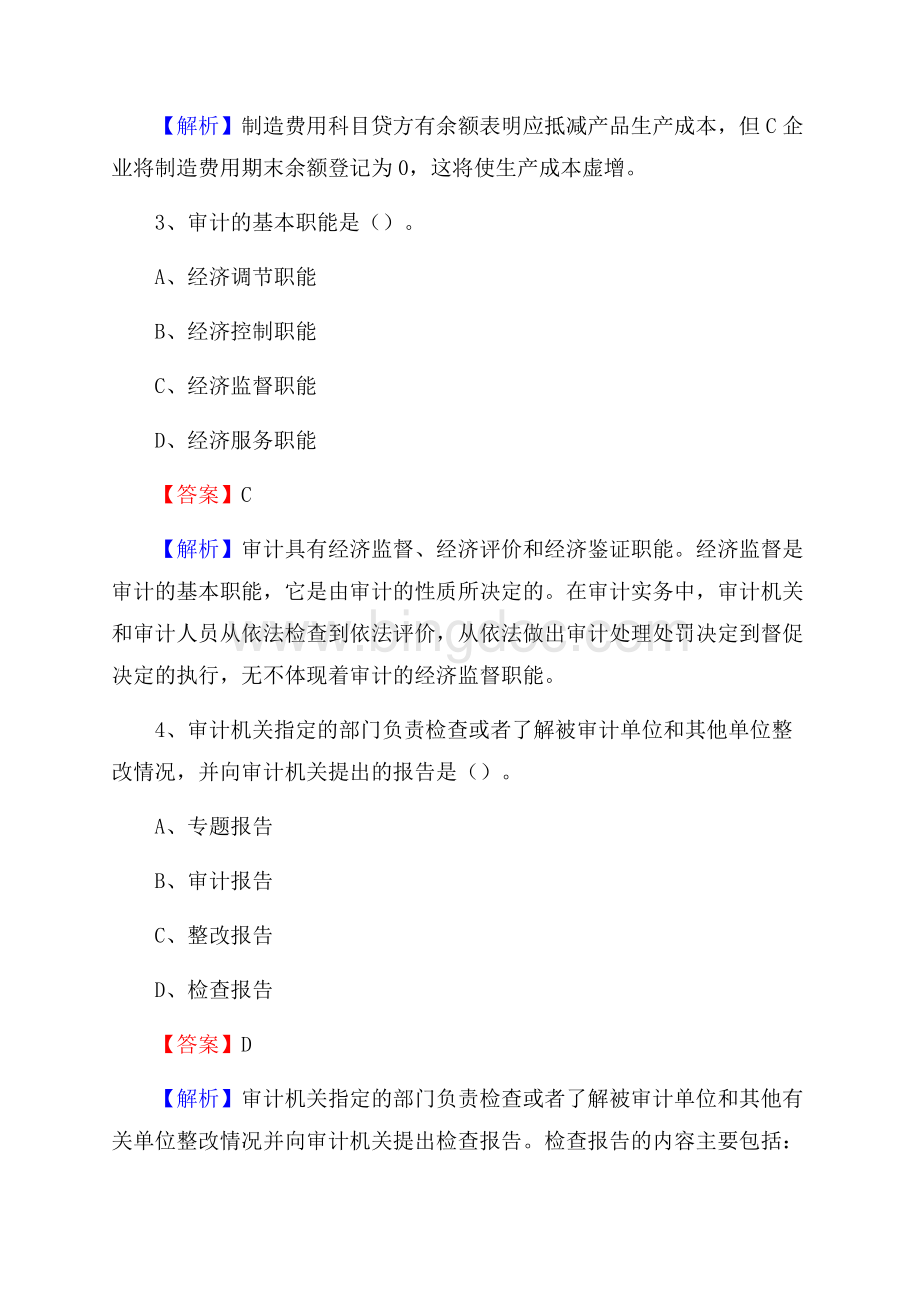 下半年高安市事业单位招聘考试《审计基础知识》试题及答案Word文档格式.docx_第2页