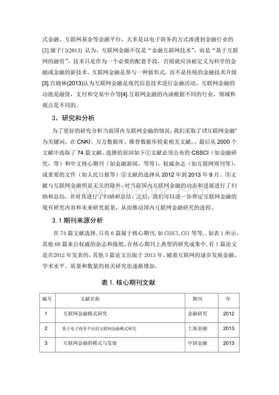 外文翻译我国互联网金融的研究现状与评述.doc_第2页