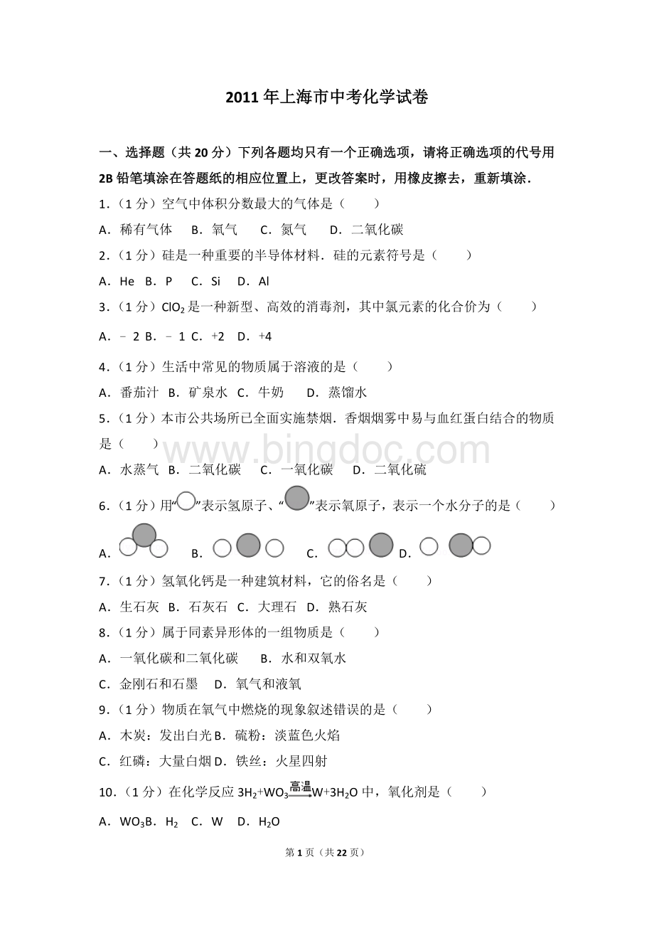 2011年上海市中考化学试卷Word格式.doc