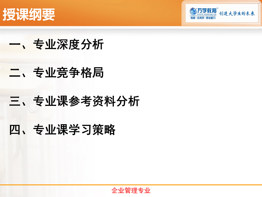 万学教育海文考研院校专业选择指导课程企业管理.ppt_第2页