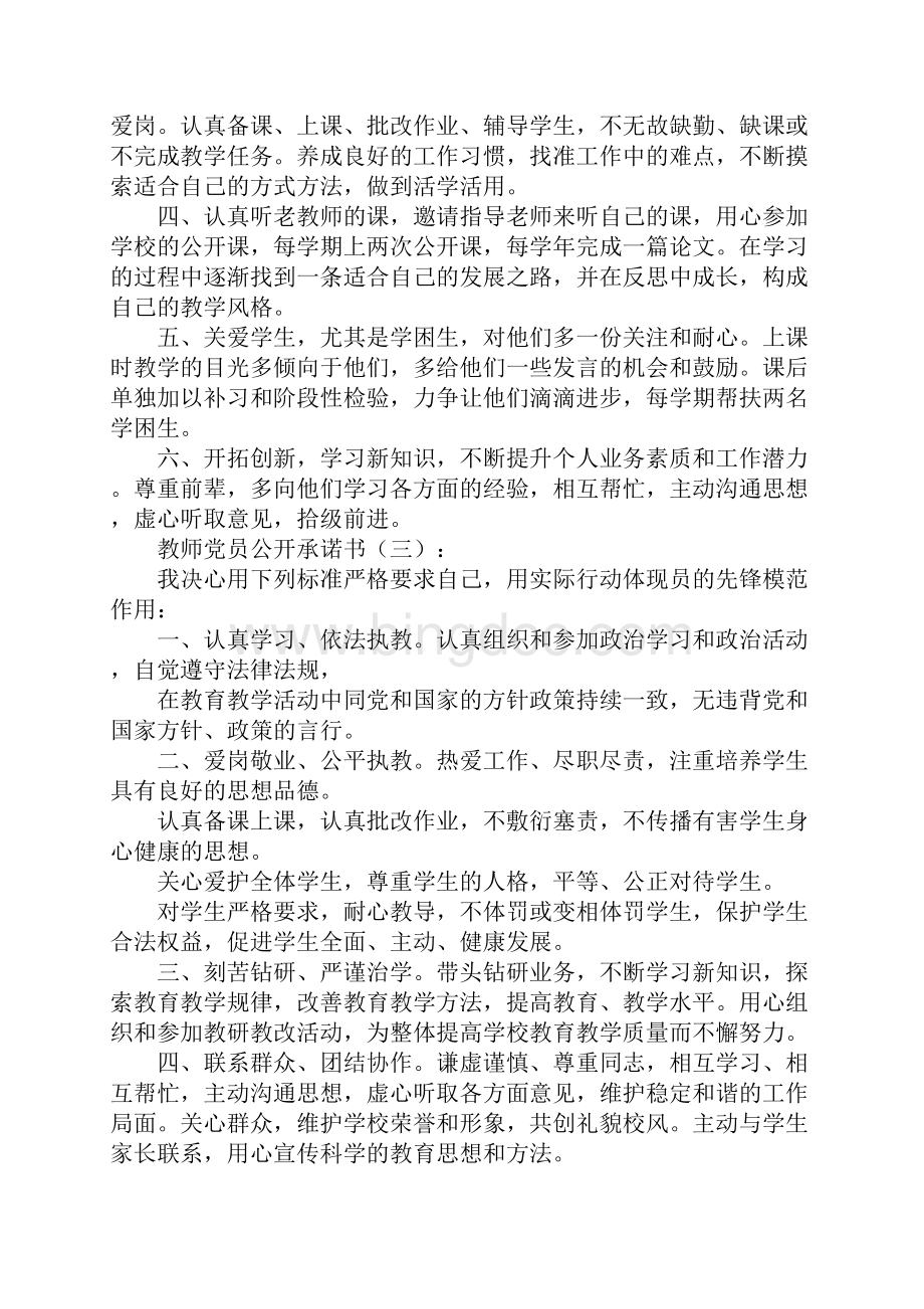 教师党员公开承诺书Word格式文档下载.docx_第2页