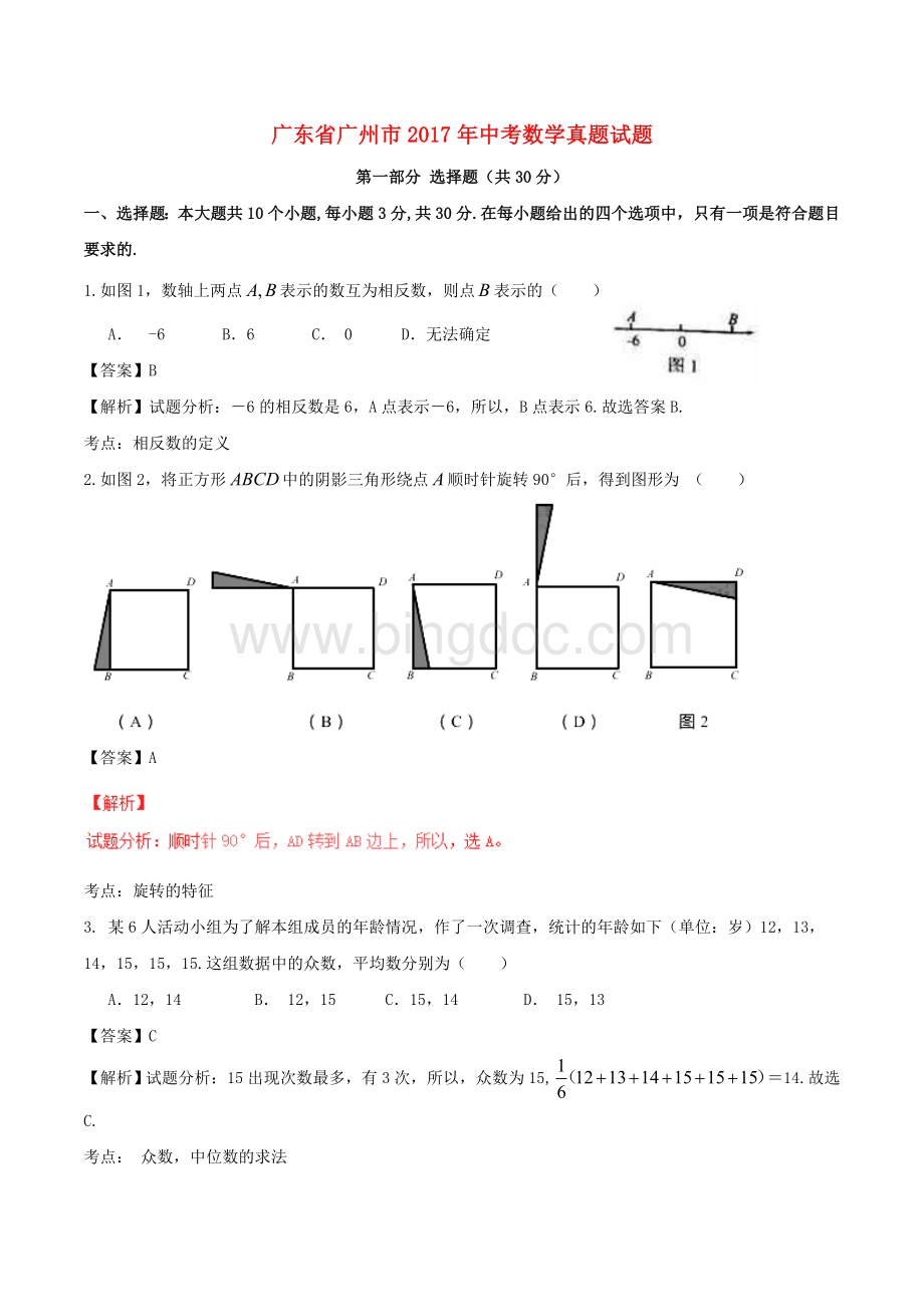 广州市中考数学试卷及答案解析.doc_第1页