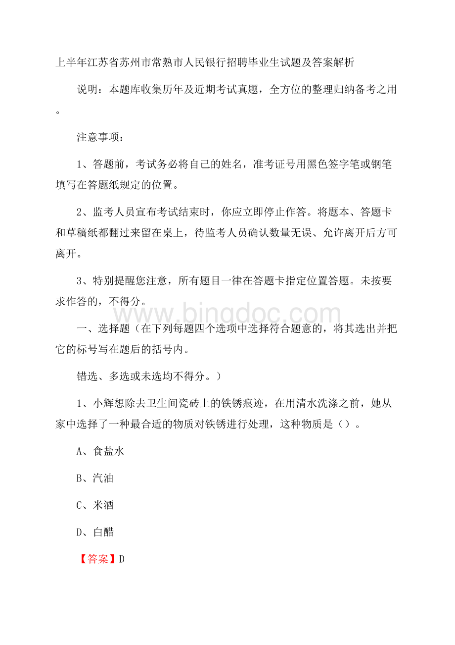 上半年江苏省苏州市常熟市人民银行招聘毕业生试题及答案解析Word文档格式.docx