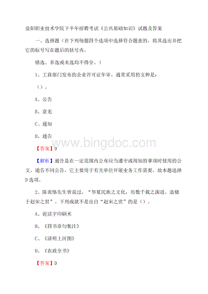 益阳职业技术学院下半年招聘考试《公共基础知识》试题及答案.docx