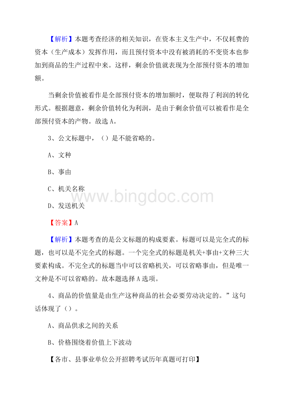 下半年山东省威海市文登区事业单位招聘考试真题及答案.docx_第2页