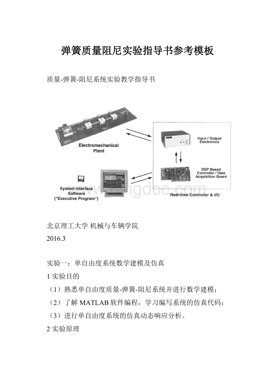 弹簧质量阻尼实验指导书参考模板文档格式.docx