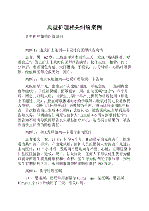 典型护理相关纠纷案例.docx