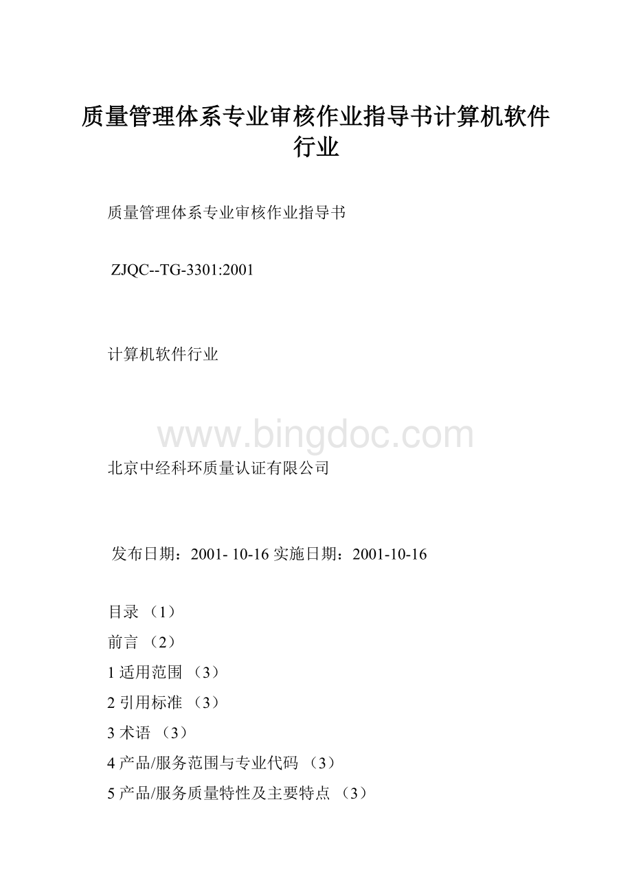 质量管理体系专业审核作业指导书计算机软件行业.docx