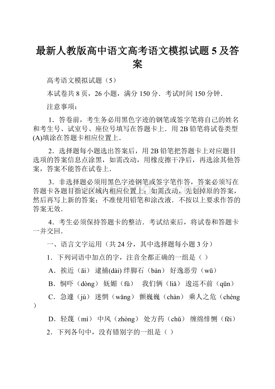 最新人教版高中语文高考语文模拟试题5及答案.docx_第1页