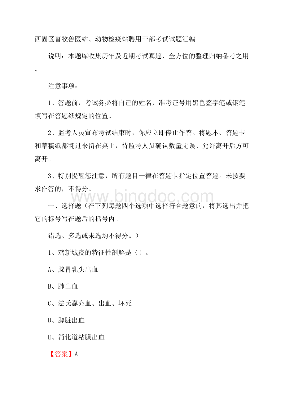 西固区畜牧兽医站、动物检疫站聘用干部考试试题汇编Word文档下载推荐.docx_第1页