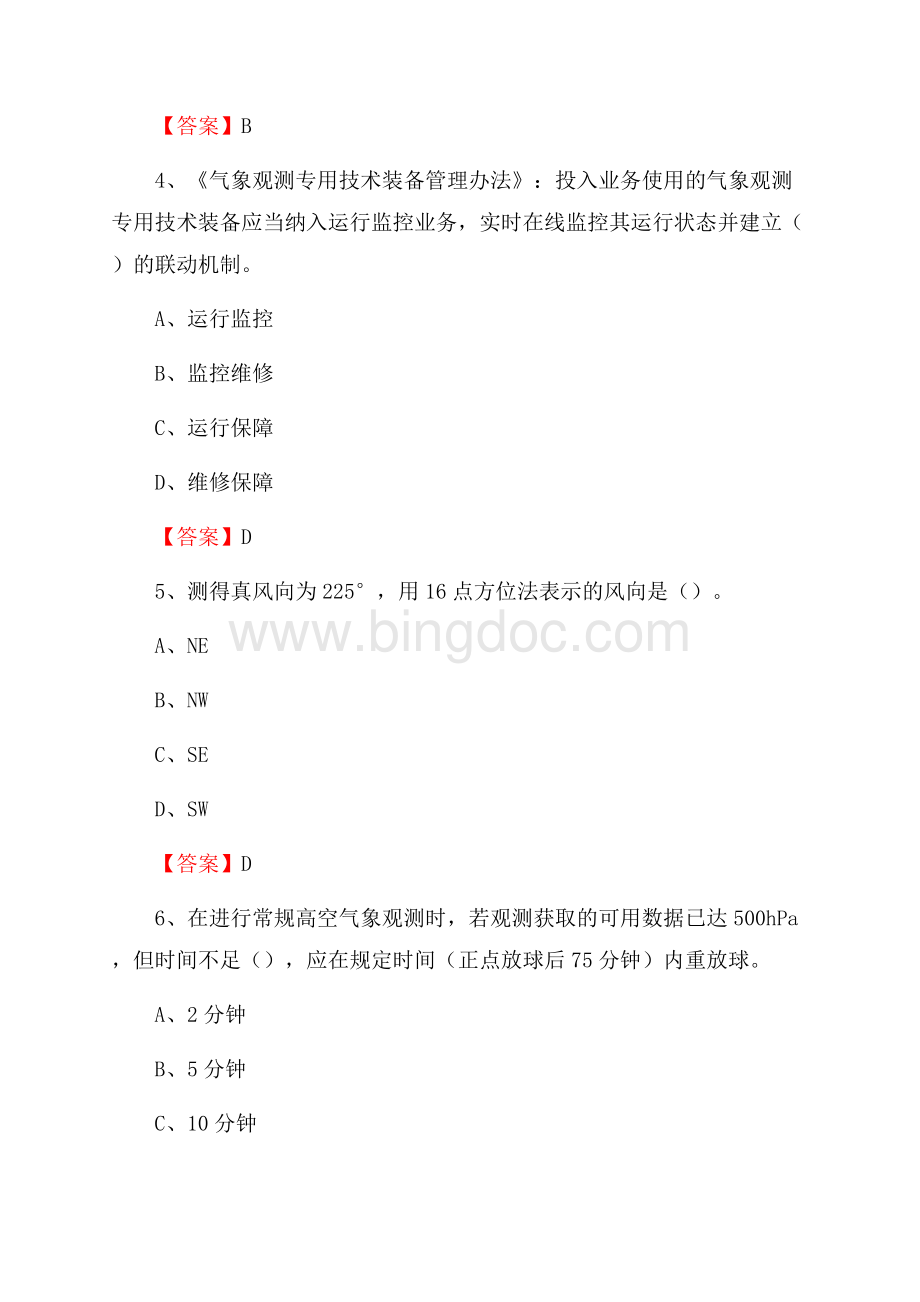 甘肃省临夏回族自治州东乡族自治县气象部门事业单位《专业基础知识》.docx_第2页