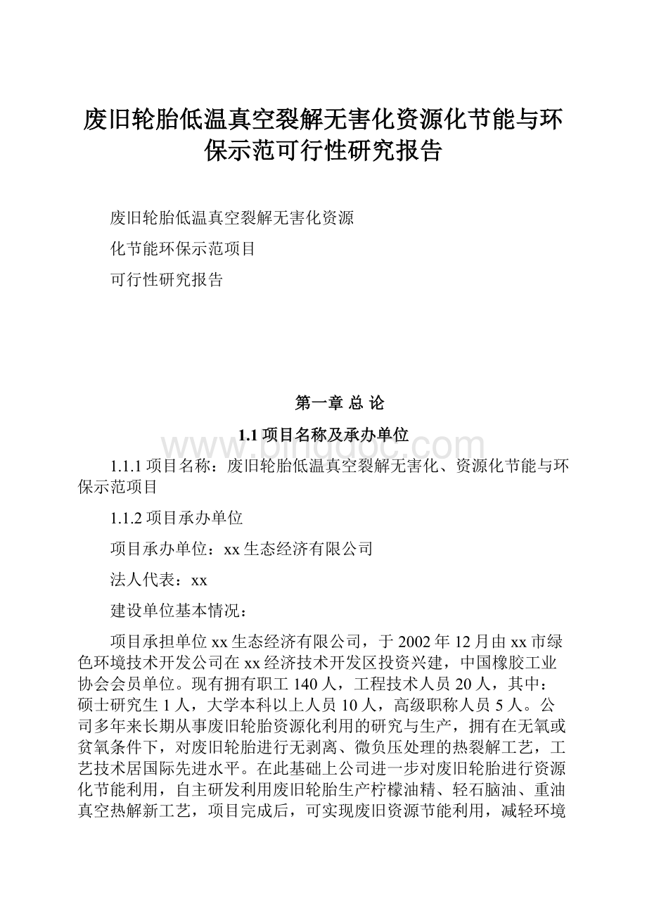 废旧轮胎低温真空裂解无害化资源化节能与环保示范可行性研究报告.docx