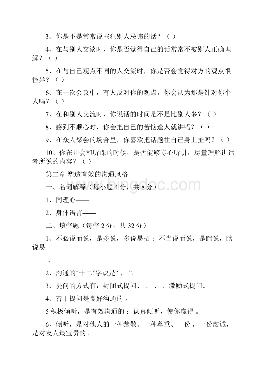 人际沟通与礼仪试题Word格式文档下载.docx_第3页