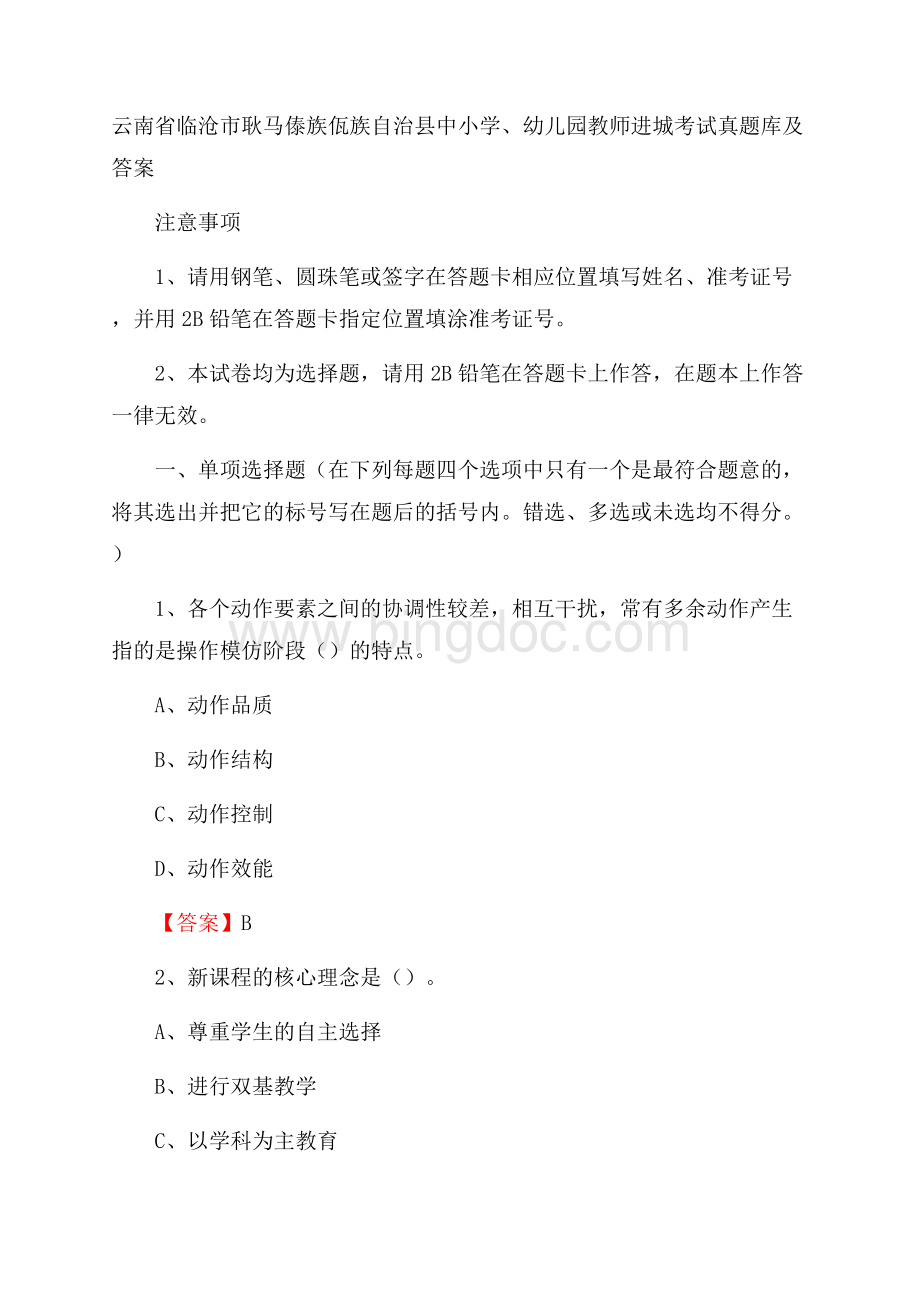 云南省临沧市耿马傣族佤族自治县中小学、幼儿园教师进城考试真题库及答案.docx