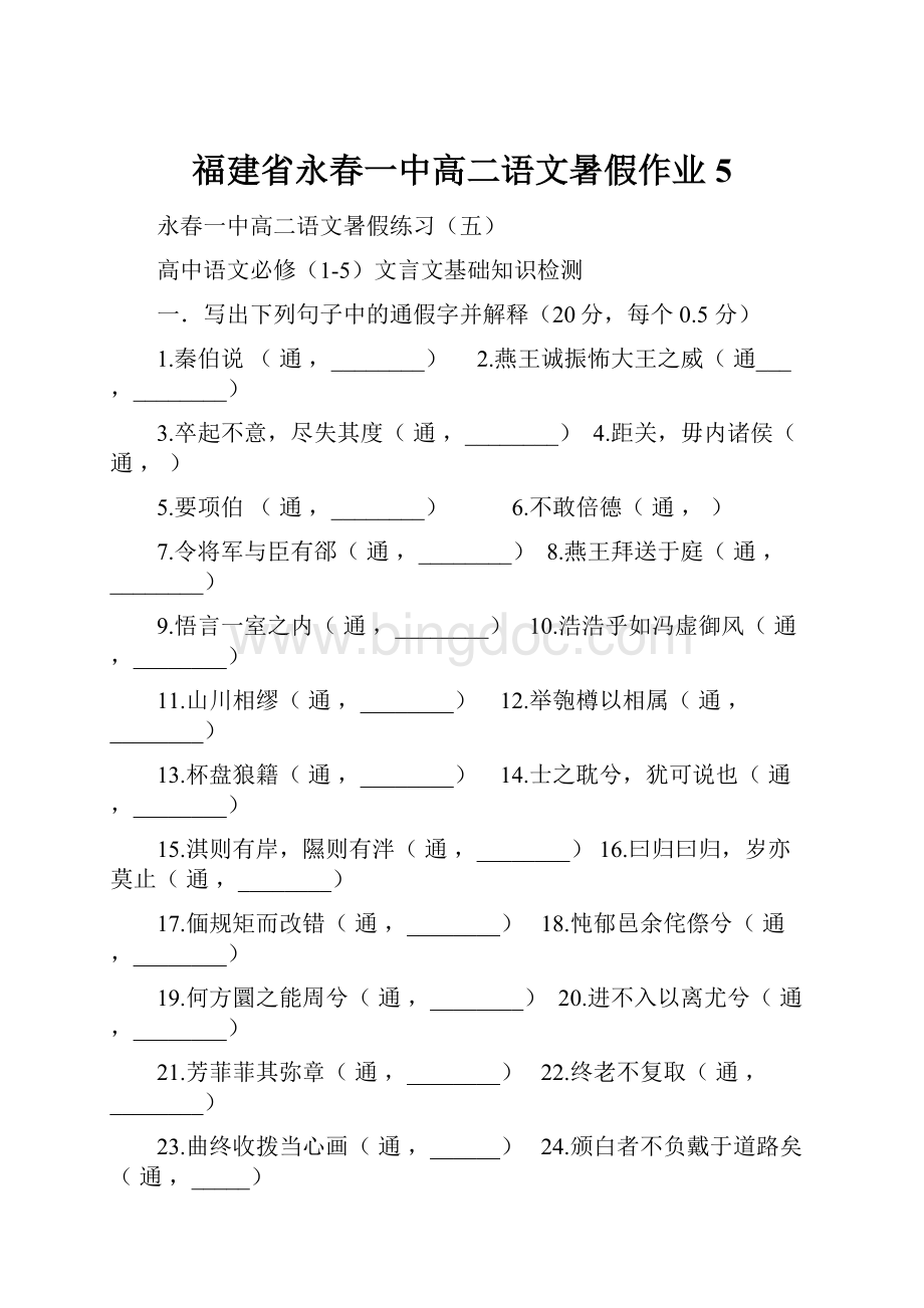 福建省永春一中高二语文暑假作业5Word格式.docx_第1页