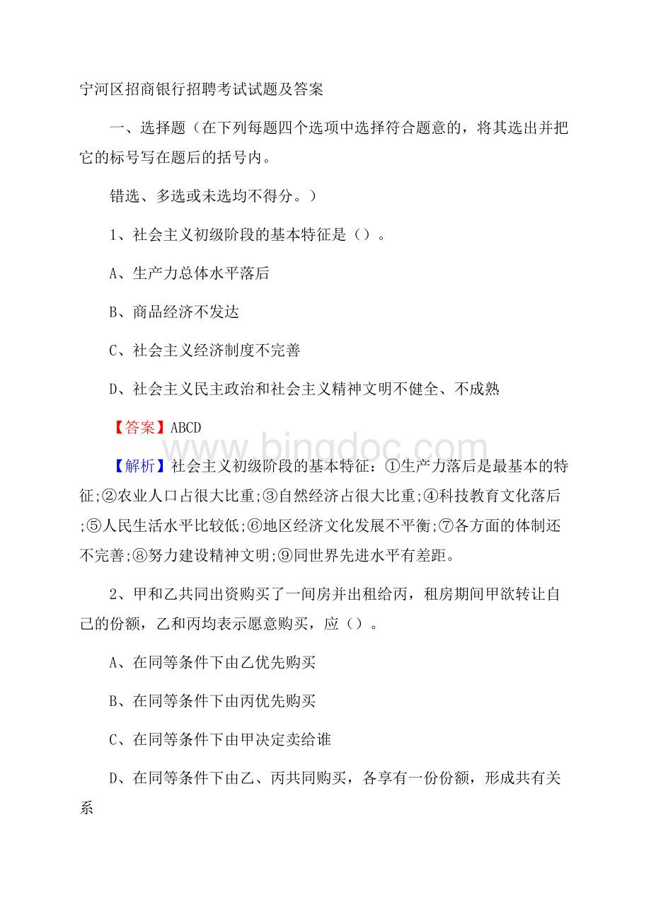 宁河区招商银行招聘考试试题及答案.docx