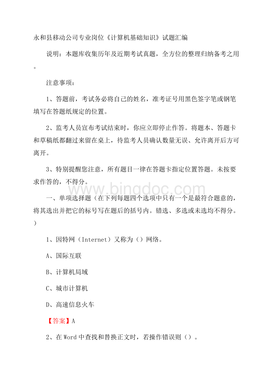 永和县移动公司专业岗位《计算机基础知识》试题汇编文档格式.docx_第1页