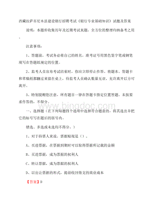 西藏拉萨市尼木县建设银行招聘考试《银行专业基础知识》试题及答案.docx