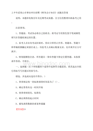 上半年武夷山市事业单位招聘《财务会计知识》试题及答案.docx