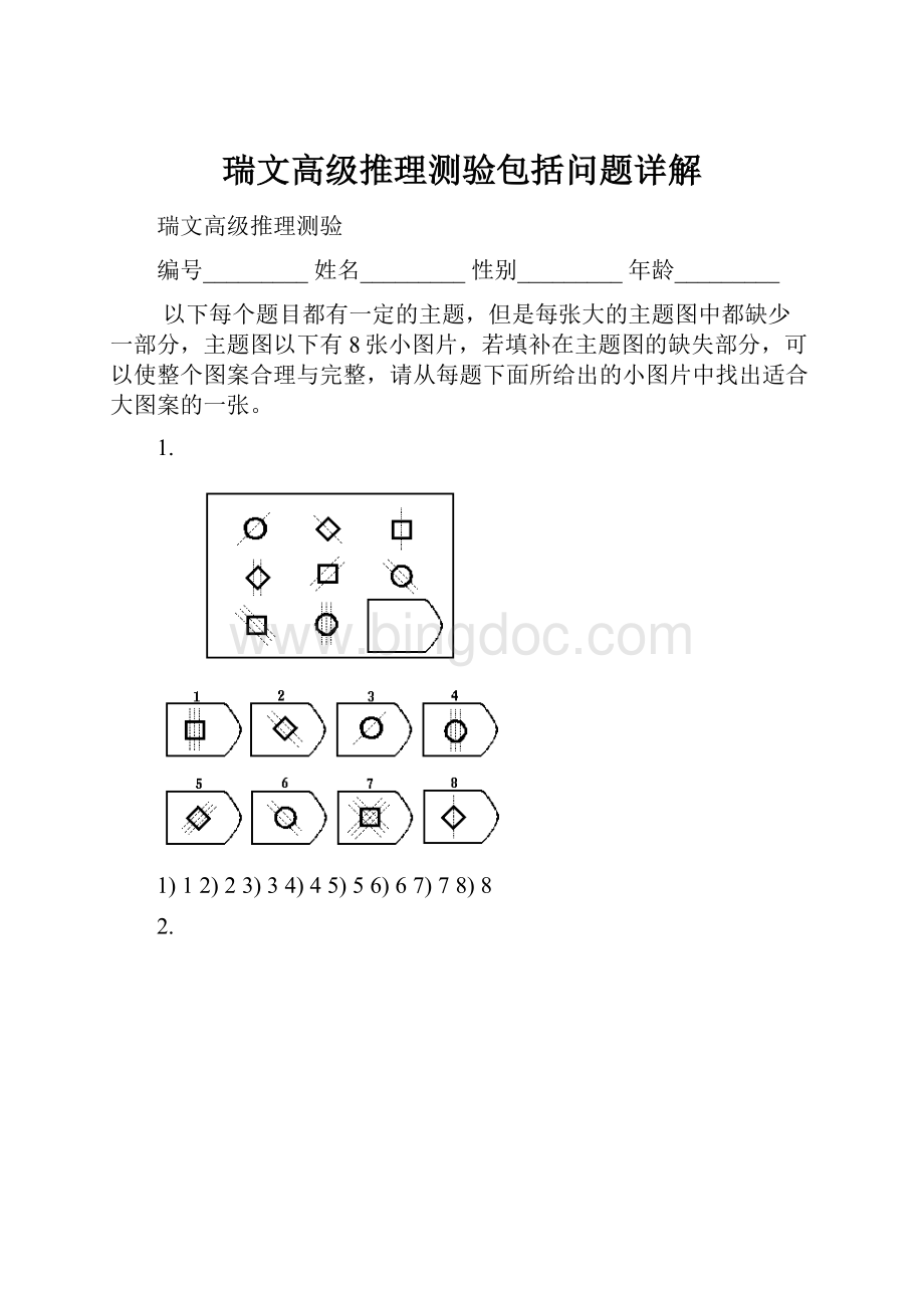 瑞文高级推理测验包括问题详解.docx_第1页