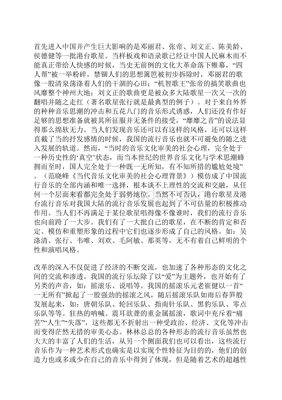 浅谈中国民族音乐与流行音乐Word文件下载.docx_第3页