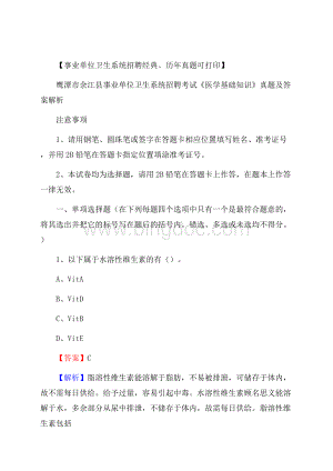 鹰潭市余江县事业单位卫生系统招聘考试《医学基础知识》真题及答案解析.docx