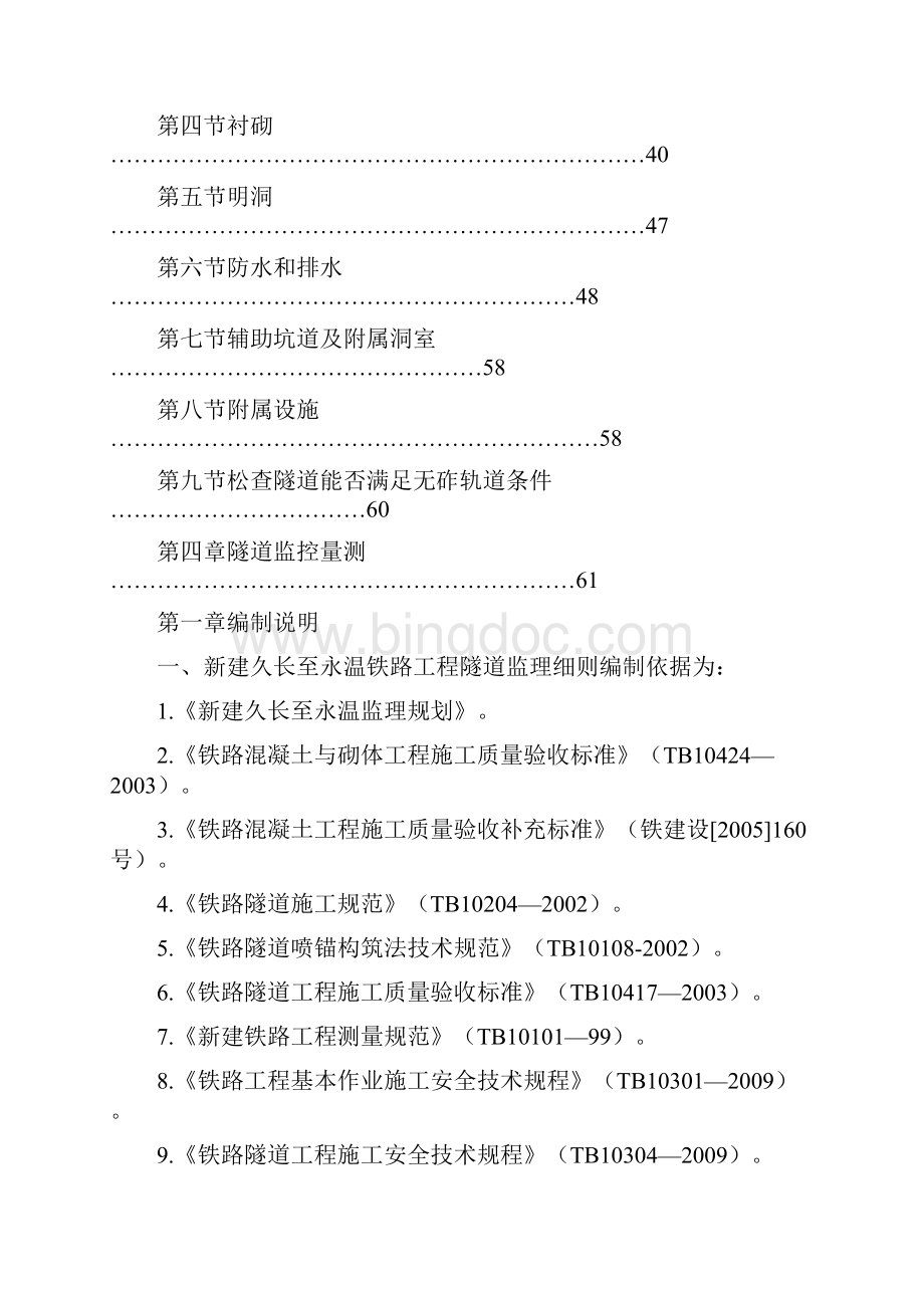 新建久长至永温铁路隧道监理实施细则文档格式.docx_第2页