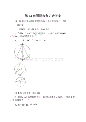 第24章圆期末复习含答案.docx